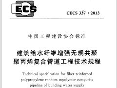 CECS 337：2013建筑给水纤维增强无规共聚聚丙烯复合管道工程技术规程