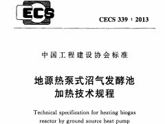 CECS 339：2013地源热泵式沼气发酵池加热技术规程