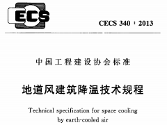 CECS 340：2013地道风建筑降温技术规程