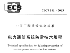 CECS 341：2013电力通信系统防雷技术规程