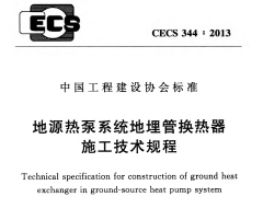 CECS 344：2013地源热泵系统地埋管换热器施工技术规程