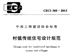 CECS 360：2013村镇传统住宅设计规范