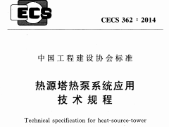 CECS 362：2014热源塔热泵系统应用技术规程