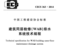 CECS 363：2014建筑同层检修(WAB)排水系统技术规程