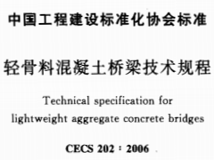 CECS 202：2006轻骨料混凝土桥梁技术规程