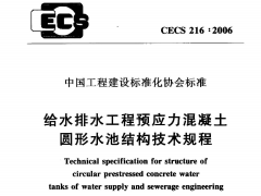 CECS 216：2006给水排水工程预应力混凝土圆形水池结构技术规程