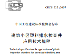 CECS 227：2007建筑小区塑料排水检查井应用技术规程