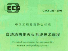 CECS 245：2008自动消防炮灭火系统技术规程