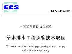 CECS 246：2008给水排水工程顶管技术规程