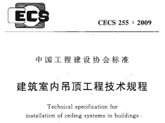 CECS 255：2009建筑室内吊顶工程技术规程