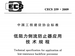 CECS 259：2009低阻力倒流防止器应用技术规程