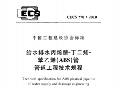 CECS 270：2010给水排水丙烯腈-丁二烯-苯乙烯(ABS)管管道工程技术规程