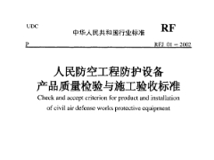 RFJ01-2002 人民防空工程防护设备产品质量检验与施工验收标准