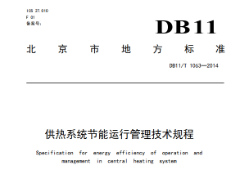 DB11/T-1063-2014供热系统节能运行管理技术规程