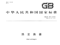 GB/T-151-2014热交换器