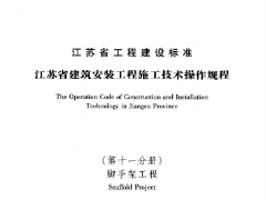 DGJ32-J-37-2006江苏省建筑安装工程施工技术操作规程-脚手架工程