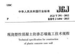 JGJ/T291-2012现浇塑性混凝土防渗芯墙施工技术规程