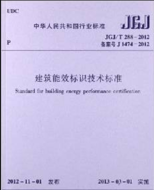 JGJ/T288-2012建筑能效标识技术标准