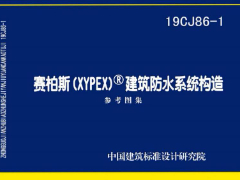 19CJ86-1赛柏斯（XYPEX）建筑防水系统构造