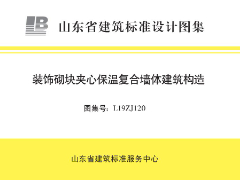 L19ZJ120装饰砌块夹心保温复合墙体建筑构造