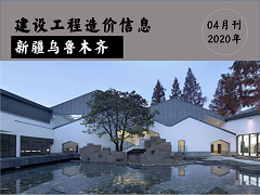 乌鲁木齐地区2020年4月份建设工程综合价格信息