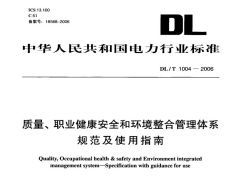 DL/T1004-2006质量、职业健康安全和环境整合管理体系规范及使用指南