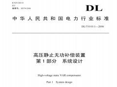 DL/T1010-2006高压静止无功补偿装置（第1-5部分）