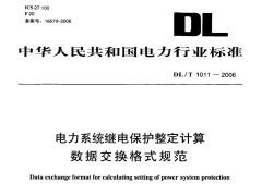 DL/T1011-2006电力系统继电保护整定计算数据交换格式规范