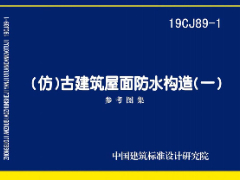 19CJ89-1（仿）古建筑屋面防水构造（一）