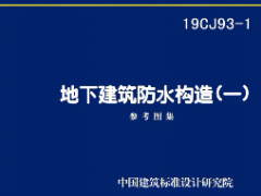 19CJ93-1地下建筑防水构造（一）