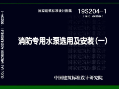 19S204-1消防专用水泵选用及安装（一）