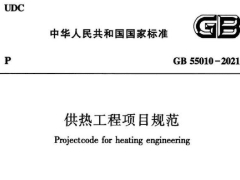 GB 55010-2021供热工程项目规范