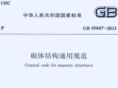 GB 55007-2021砌体结构通用规范