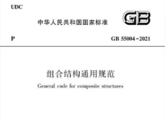 GB 55004-2021组合结构通用规范