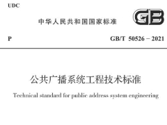 GB/T 50526-2021公共广播系统工程技术标准