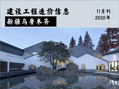 乌鲁木齐地区2020年11月份建设工程综合价格信息