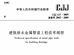 CJJ 127-2009 建筑排水金属管道工程技术规程