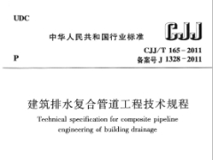  CJJT 165-2011 建筑排水复合管道工程技术规程