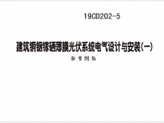 19CD202-5建筑铜锢镓硒薄膜光伏系统电气设计与安装（一）