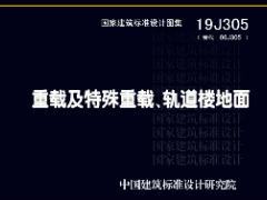 19J305重载及特殊重载、轨道楼地面