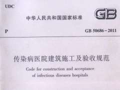 GB 50686-2011 传染病医院建筑施工及验收规范