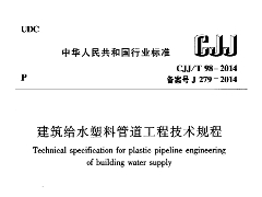 CJJT 98-2014建筑给水塑料管道工程技术规程