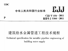 CJJ/T 154-2011建筑给水金属管道工程技术规程