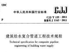 CJJ/T 155-2011建筑给水复合管道工程技术规程