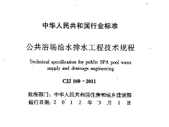 CJJ 160-2011公共浴场给水排水工程技术规程