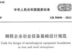 GB 50696-2011 钢铁企业冶金设备基础设计规范