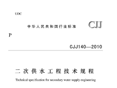 CJJ140-2010二次供水工程技术规程