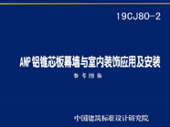 19CJ80-2 ANP铝锥芯板幕墙与室内装饰应用及安装