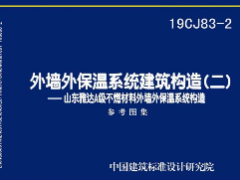 19CJ83-2外墙外保温系统建筑构造（二）——山东雅达A级不燃材料外墙外保温系统构造