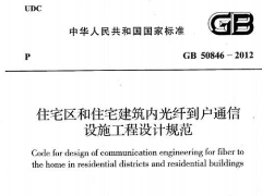 GB 50846-2012住宅区和住宅建筑内光纤到户通信设施工程设计规范